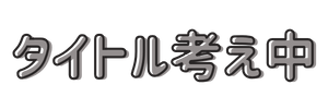 タイトル考え中～
